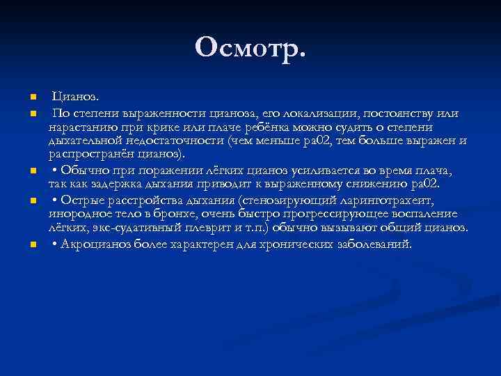 Осмотр. n n n Цианоз. По степени выраженности цианоза, его локализации, постоянству или нарастанию