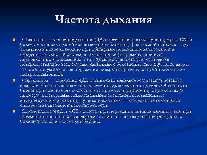 Частота дыхания n n n • Тахипноэ — учащение дыхания (ЧДД превышает возрастную норму