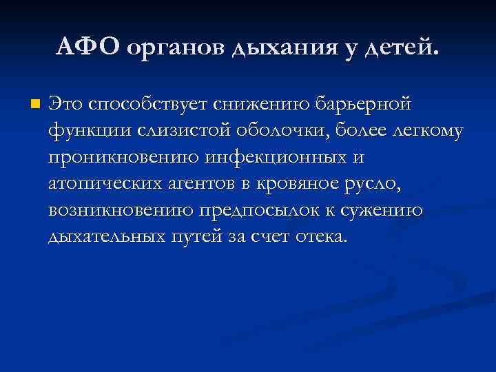 АФО органов дыхания у детей. n Это способствует снижению барьерной функции слизистой оболочки, более