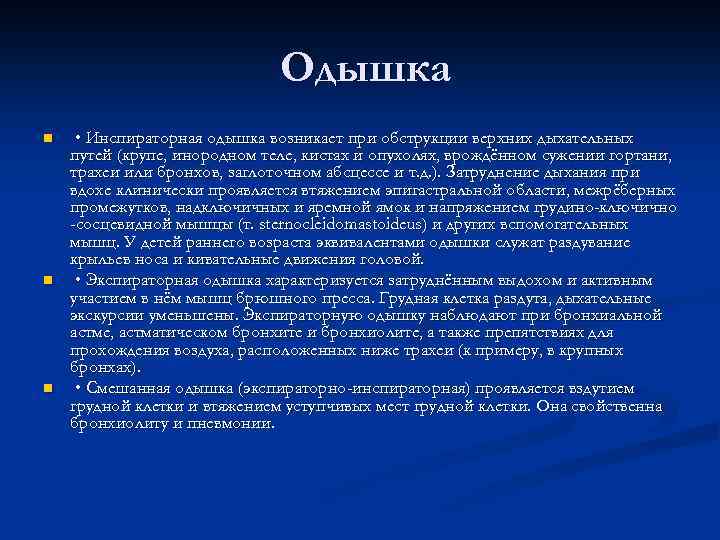  Одышка n n n • Инспираторная одышка возникает при обструкции верхних дыхательных путей