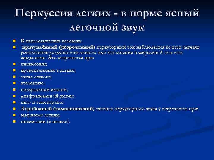 Перкуторно над легкими легочный звук