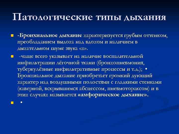 Патологические типы дыхания n n n -Бронхиальное дыхание характеризуется грубым оттенком, преобладанием выдоха над