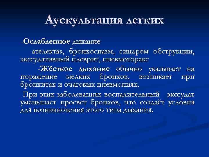 Аускультация легких -Ослабленное дыхание ателектаз, бронхоспазм, синдром обструкции, экссудативный плеврит, пневмоторакс -Жёсткое дыхание обычно