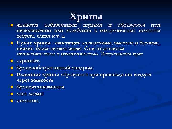 Хрипы n n n n являются добавочными шумами и образуются при передвижении или колебании