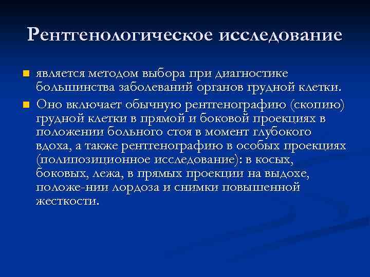 Рентгенологическое исследование n n является методом выбора при диагностике большинства заболеваний органов грудной клетки.