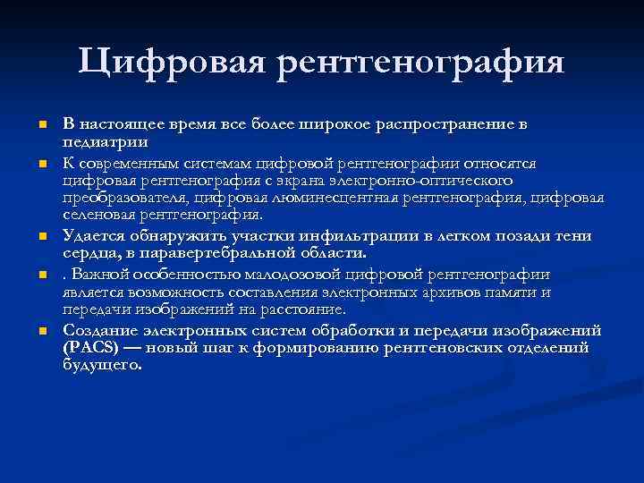 Цифровая рентгенография n n n В настоящее время все более широкое распространение в педиатрии