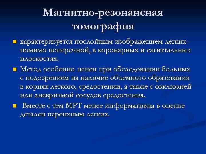 Магнитно-резонансная томография n n n характеризуется послойным изображением легкихпомимо поперечной, в коронарных и сагиттальных