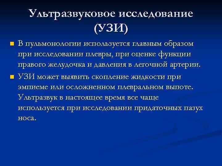 Ультразвуковое исследование (УЗИ) n n В пульмонологии используется главным образом при исследовании плевры, при