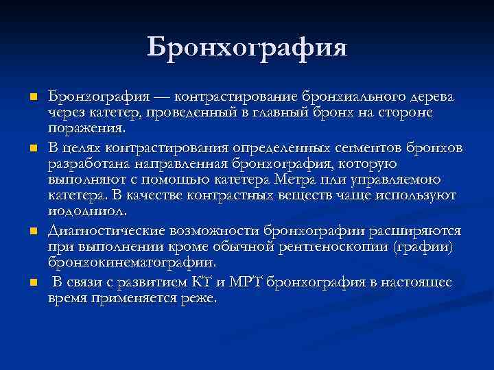 Бронхография n n Бронхография — контрастирование бронхиального дерева через катетер, проведенный в главный бронх