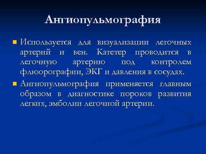 Ангиопульмография Используется для визуализации легочных артерий и вен. Катетер проводится в легочную артерию под