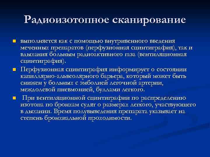 Радиоизотопное сканирование n n n выполняется как с помощью внутривенного введения меченных препаратов (перфузионная