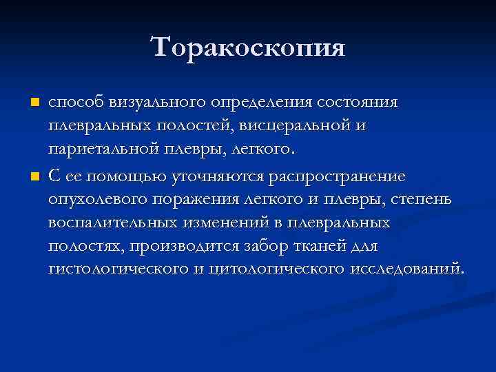 Торакоскопия n n способ визуального определения состояния плевральных полостей, висцеральной и париетальной плевры, легкого.