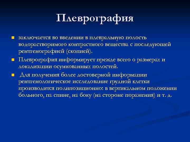 Плеврография n n n заключается во введении в плевральную полость водорастворимого контрастного вещества с