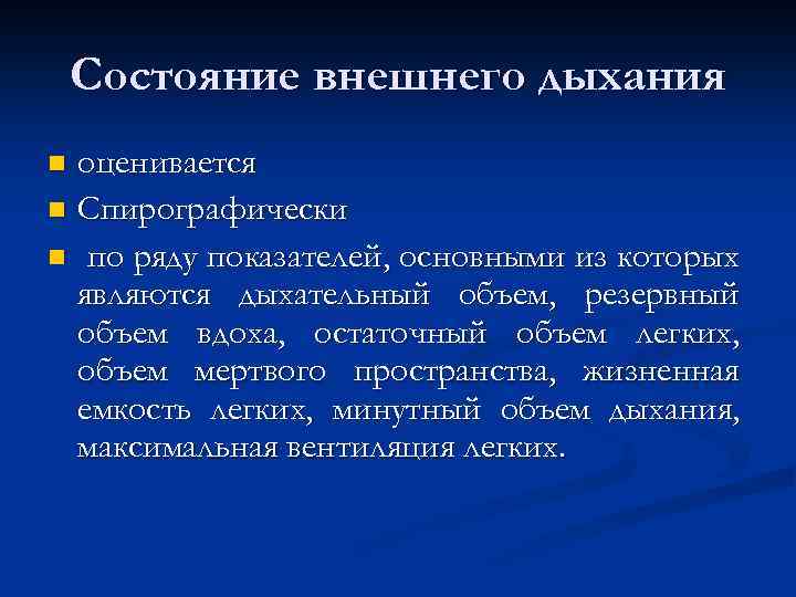 Состояние внешнего дыхания оценивается n Спирографически n по ряду показателей, основными из которых являются