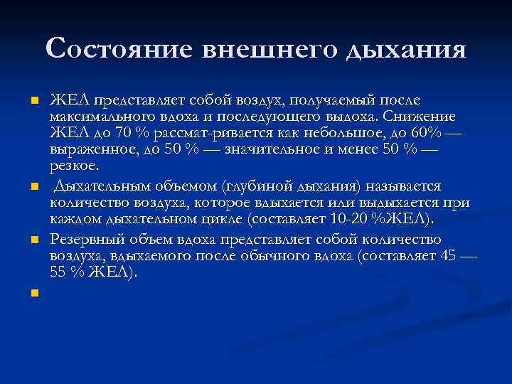 Состояние внешнего дыхания n n ЖЕЛ представляет собой воздух, получаемый после максимального вдоха и