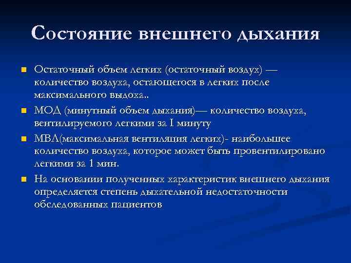 Состояние внешнего дыхания n n Остаточный объем легких (остаточный воздух) — количество воздуха, остающегося