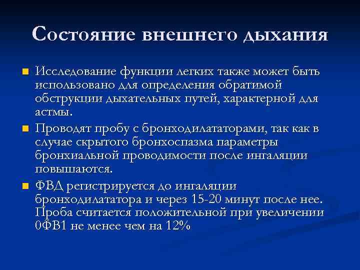 Состояние внешнего дыхания n n n Исследование функции легких также может быть использовано для