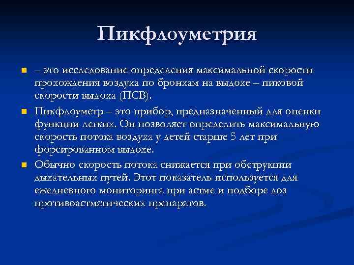 Пикфлоуметрия n n n – это исследование определения максимальной скорости прохождения воздуха по бронхам