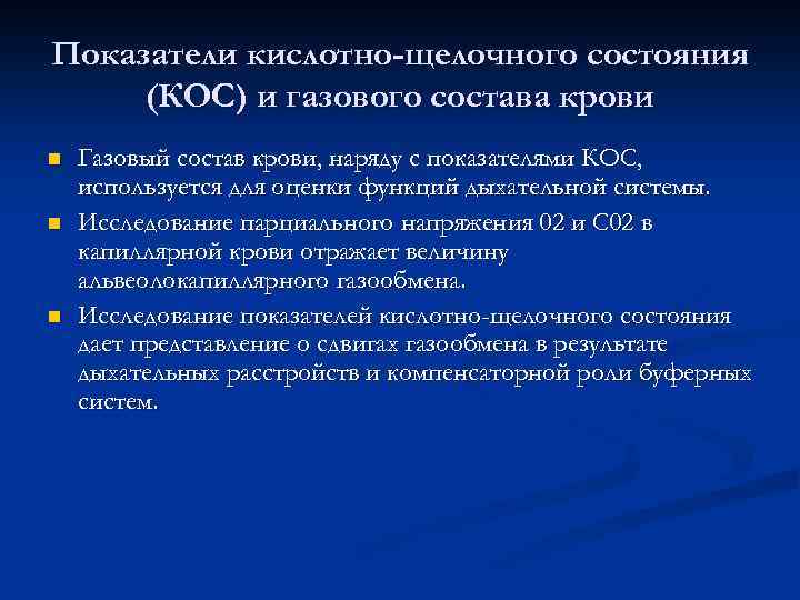 Показатели кислотно-щелочного состояния (КОС) и газового состава крови n n n Газовый состав крови,