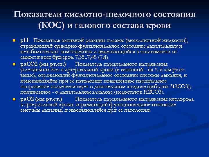 Показатели кислотно-щелочного состояния (КОС) и газового состава крови n n n p. H Показатель