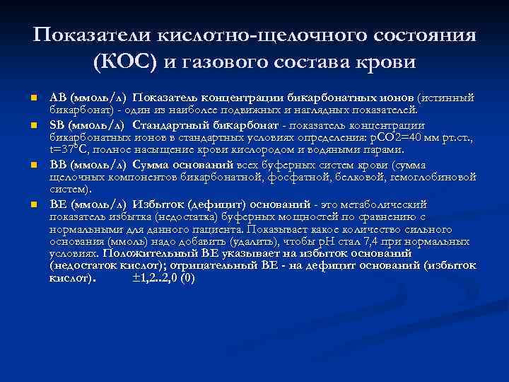 Показатели кислотно-щелочного состояния (КОС) и газового состава крови n n АВ (ммоль/л) Показатель концентрации