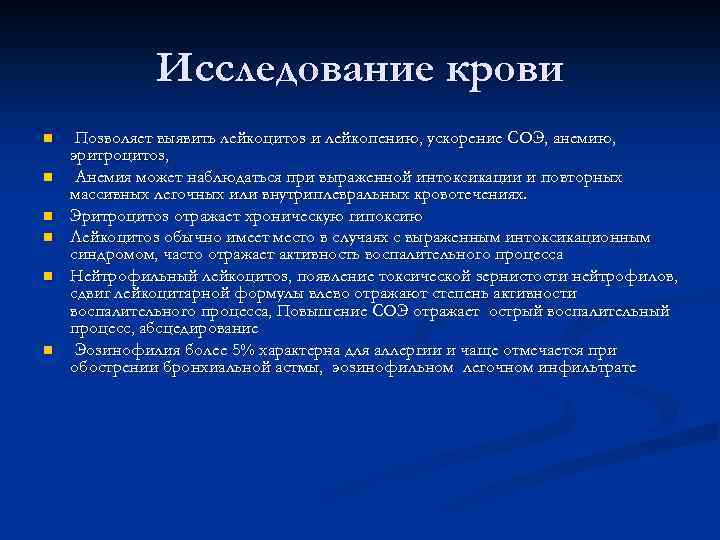 Исследование крови n n n Позволяет выявить лейкоцитоз и лейкопению, ускорение СОЭ, анемию, эритроцитоз,