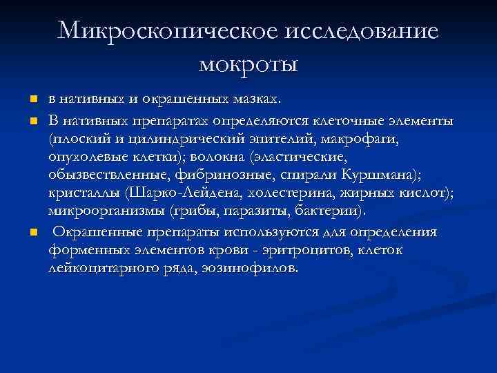 Микроскопическое исследование мокроты n n n в нативных и окрашенных мазках. В нативных препаратах