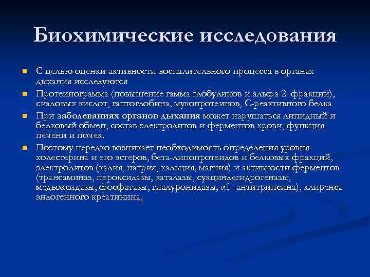 Биохимические исследования n n С целью оценки активности воспалительного процесса в органах дыхания исследуются