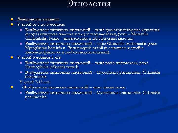 Этиология n n Внебольничные пневмонии: У детей от 1 до 6 месяцев: n Возбудители