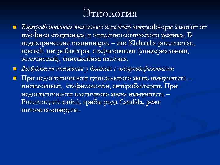 Этиология n n n Внутрибольничные пневмонии: характер микрофлоры зависит от профиля стационара и эпидемиологического