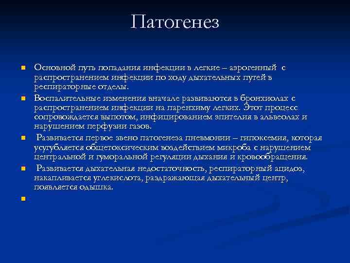 Патогенез n n n Основной путь попадания инфекции в легкие – аэрогенный с распространением