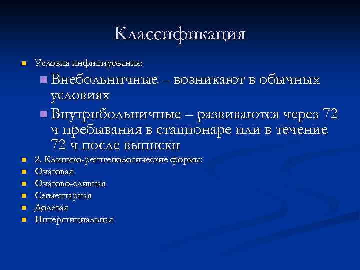 Классификация n Условия инфицирования: n Внебольничные – возникают в обычных условиях n Внутрибольничные –