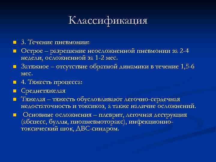 Классификация n n n n 3. Течение пневмонии: Острое – разрешение неосложненной пневмонии за