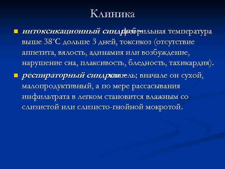 Клиника n интоксикационный синдром – фебрильная температура n выше 38˚С дольше 3 дней, токсикоз