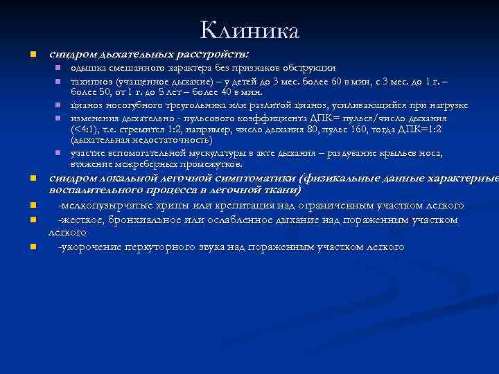 Клиника n синдром дыхательных расстройств: n n n одышка смешанного характера без признаков обструкции