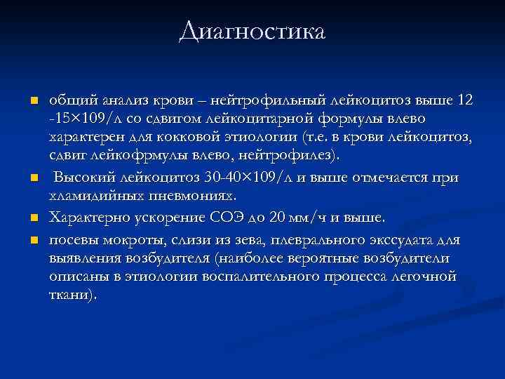 Диагностика n n общий анализ крови – нейтрофильный лейкоцитоз выше 12 -15× 109/л со