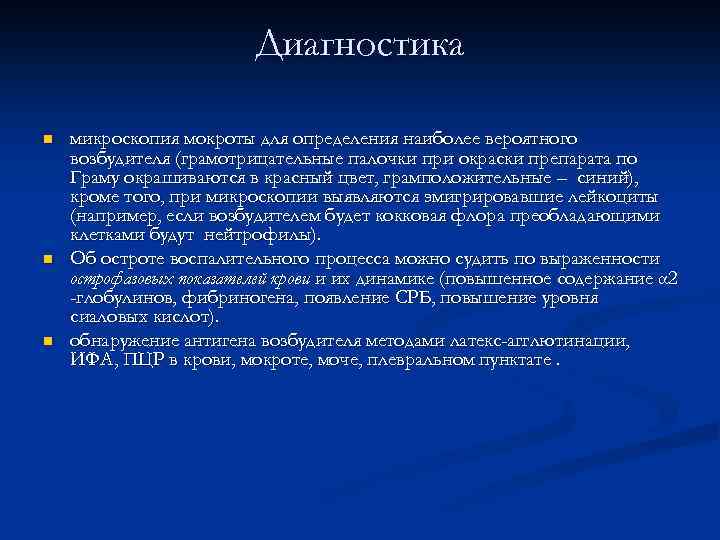 Диагностика n n n микроскопия мокроты для определения наиболее вероятного возбудителя (грамотрицательные палочки при