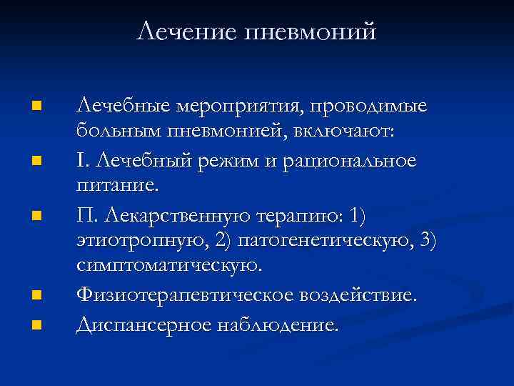 Лечение пневмоний n n n Лечебные мероприятия, проводимые больным пневмонией, включают: I. Лечебный режим