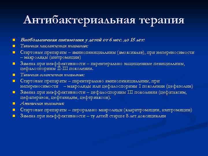 Антибактериальная терапия n Внебольничная пневмония у детей от 6 мес. до 15 лет: n