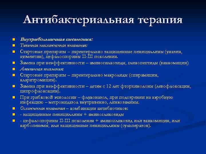 Антибактериальная терапия n Внутрибольничная пневмония: n Типичная неосложненная пневмония: Стартовые препараты – парентерально защищенные