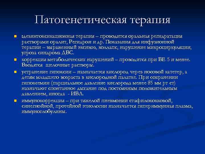 Патогенетическая терапия n n : дезинтоксикационная терапия – проводится оральная регидратация растворами оралит, Регидрон