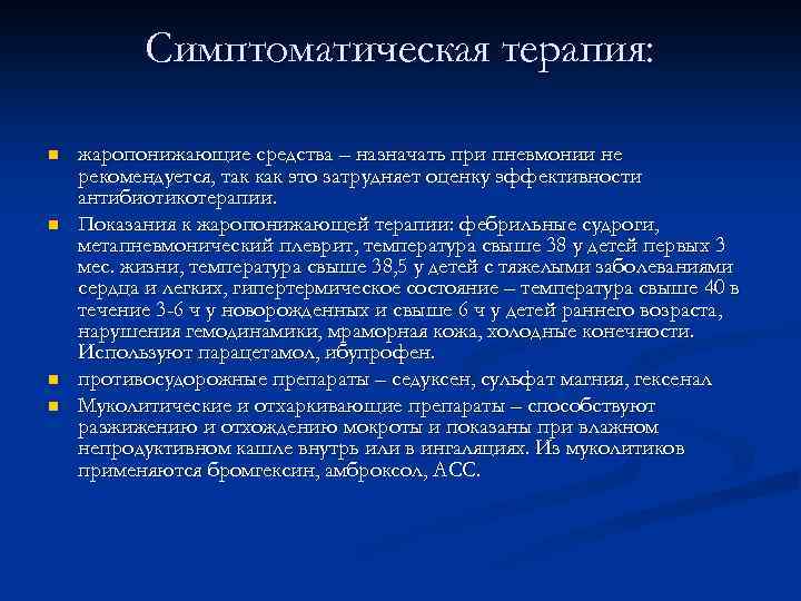 Симптоматическая терапия: n n жаропонижающие средства – назначать при пневмонии не рекомендуется, так как