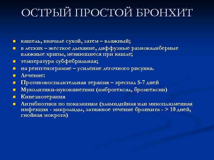 ОСТРЫЙ ПРОСТОЙ БРОНХИТ n n n n n кашель, вначале сухой, затем – влажный;