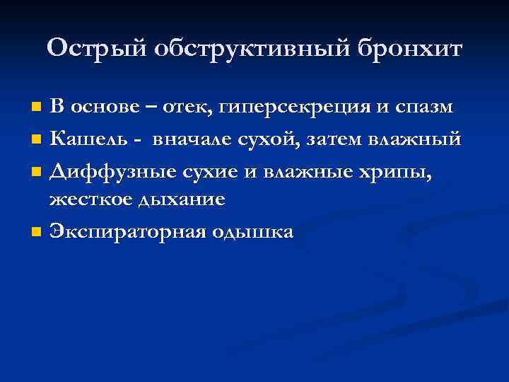 Острый обструктивный бронхит В основе – отек, гиперсекреция и спазм n Кашель - вначале