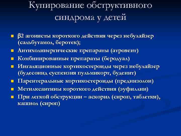 Купирование обструктивного синдрома у детей n n n n 2 агонисты короткого действия через