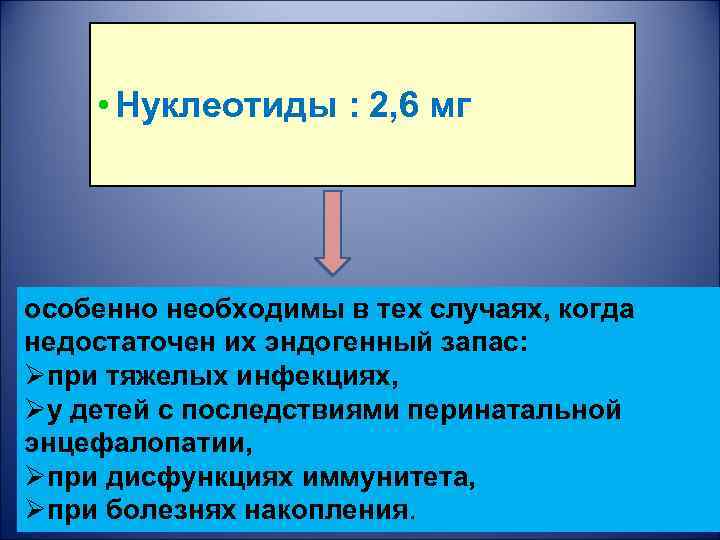  • Нуклеотиды : 2, 6 мг особенно необходимы в тех случаях, когда недостаточен