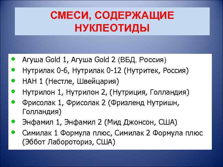 СМЕСИ, СОДЕРЖАЩИЕ НУКЛЕОТИДЫ • • Агуша Gold 1, Агуша Gold 2 (ВБД, Россия) Нутрилак