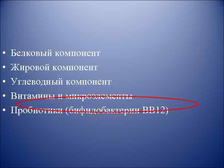  • • • Белковый компонент Жировой компонент Углеводный компонент Витамины и микроэлементы Пробиотики