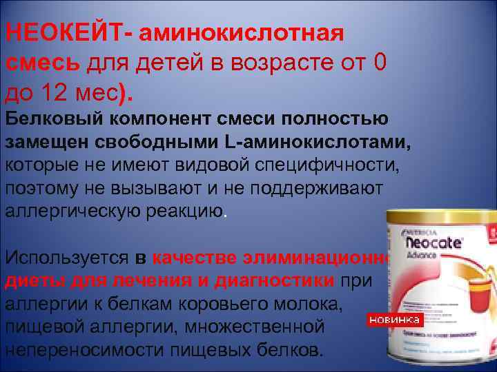 НЕОКЕЙТ- аминокислотная смесь для детей в возрасте от 0 до 12 мес). Белковый компонент