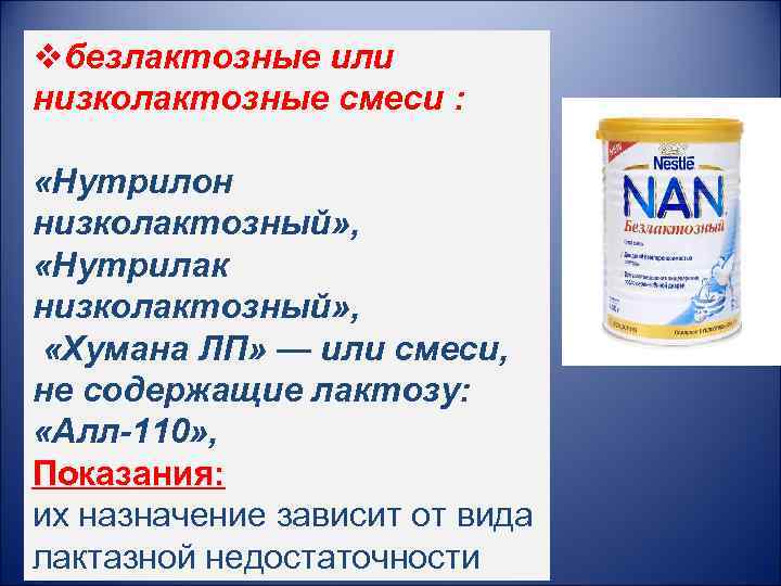 vбезлактозные или низколактозные смеси : «Нутрилон низколактозный» , «Нутрилак низколактозный» , «Хумана ЛП» —